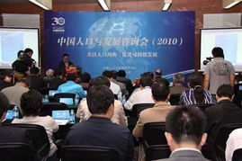 首屆中國人口與發展咨詢會在京召開 聚焦人口新趨勢與戰略決策咨詢
